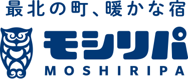 最北の町、暖かな宿　モシリパ